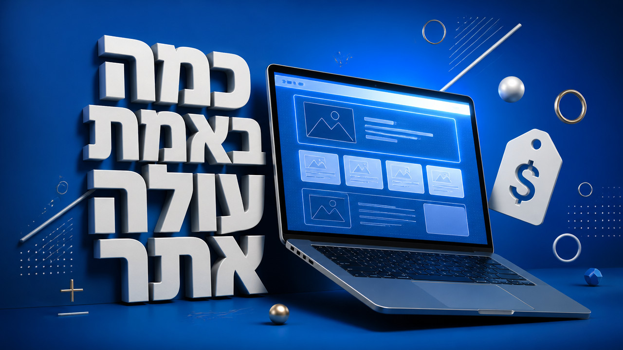 כמה עולה לבנות אתר לעסק קטן ב-2026 [מחירון מלא + אפשרויות]