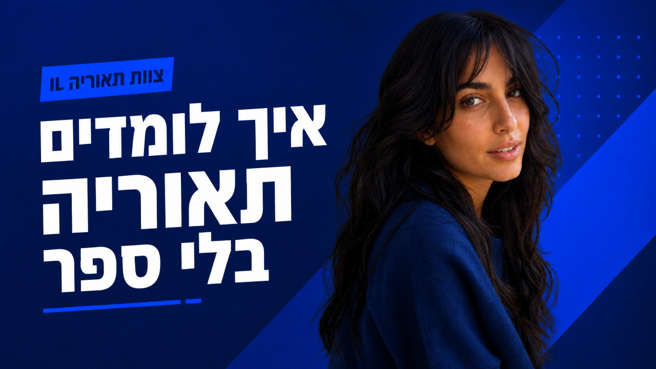 האם אפשר ללמוד תאוריה בלי ספר פיזי? המדריך המלא