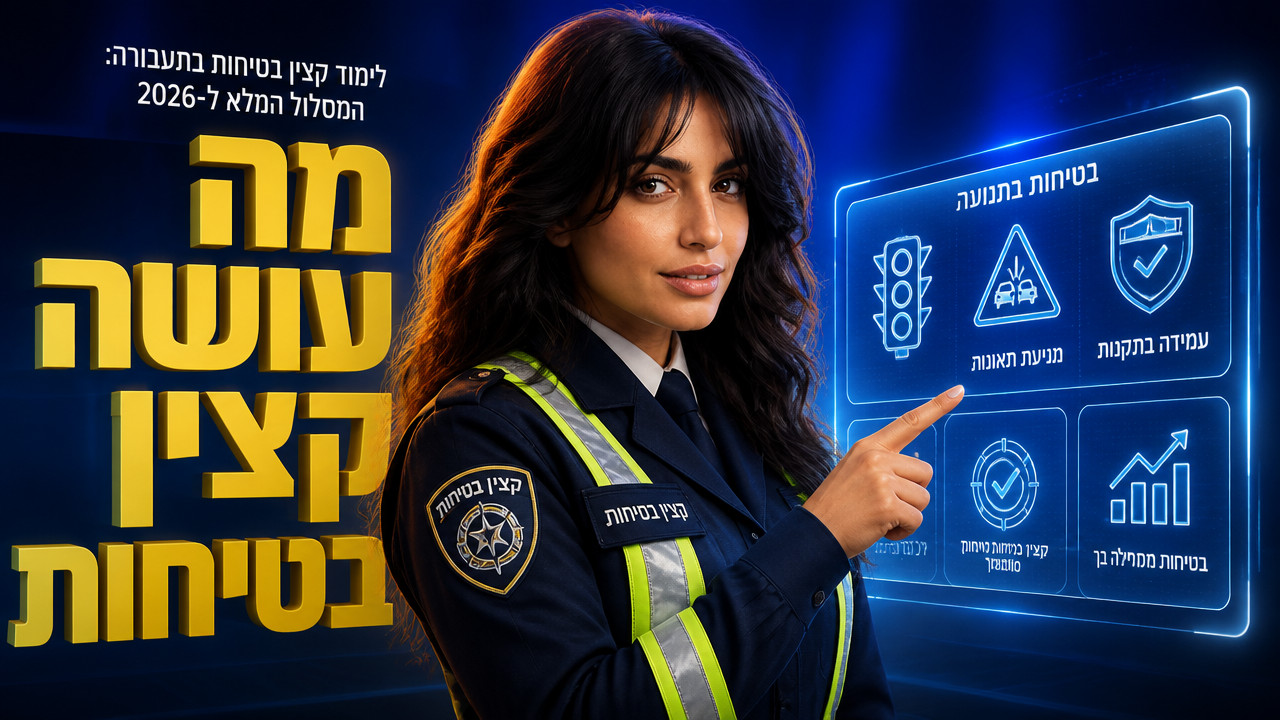 לימוד קצין בטיחות בתעבורה: המסלול המלא ל-2026