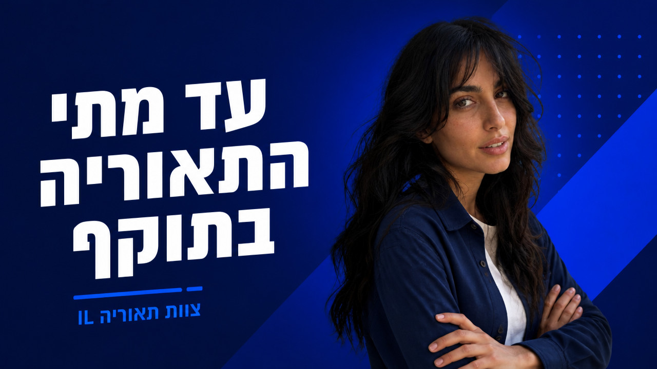 תאוריה תוקף: מה זמן תוקף מבחן התאוריה וכיצד לשמור עליו