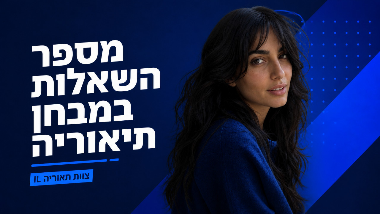 כמה שאלות יש במבחן תיאוריה לרישיון רכב? [נתונים 2026]