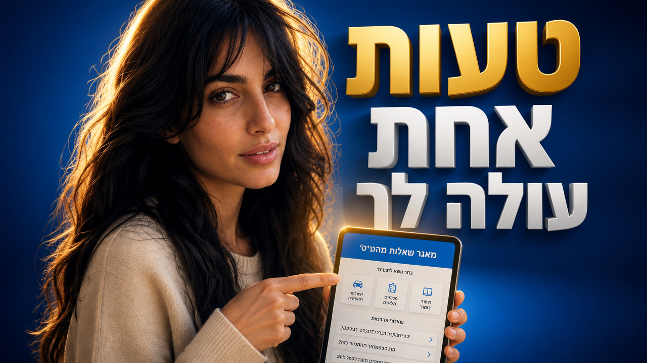 מאגר שאלות מהט: איך להתכונן נכון למבחן התאוריה ב-2026