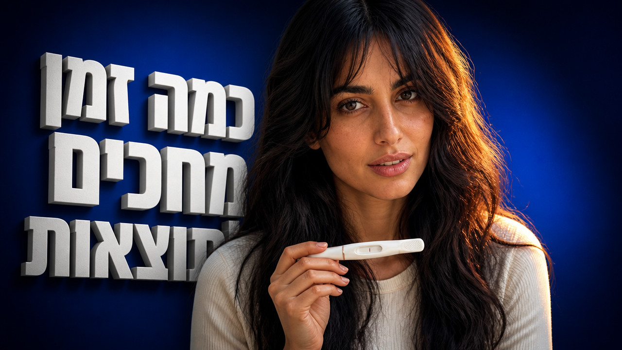 תוצאות תאוריה: איך בודקים, מה זמני ההמתנה ומתי תידעי שעברת
