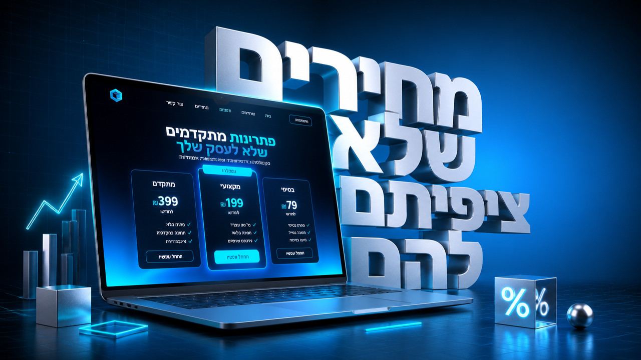 כמה עולה לבנות אתר לעסק קטן ב-2026? המדריך המלא למחירים