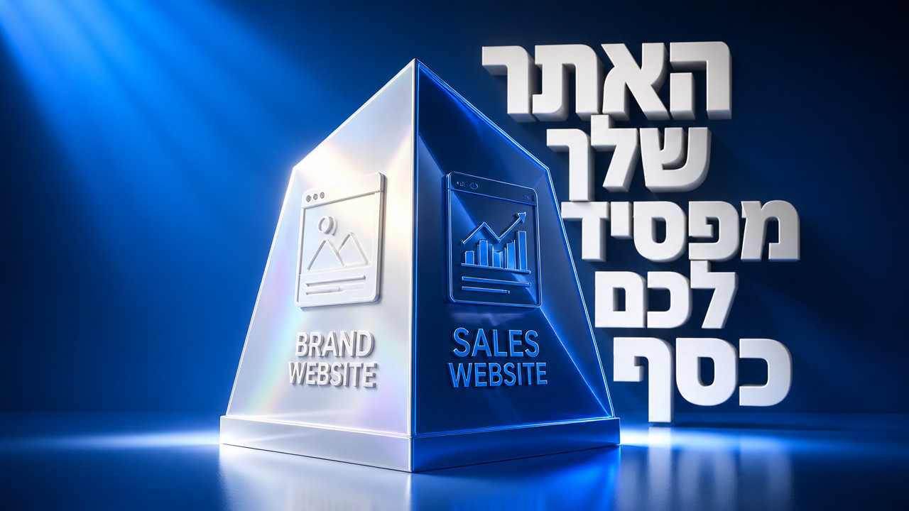מה ההבדל בין אתר תדמית לאתר מכירות – מדריך מקצועי לבעלי עסקים